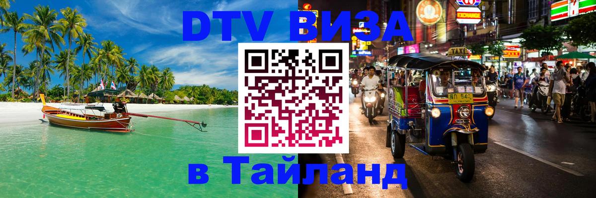 DTV Visa Thailand — прайс и условия, виза без дополнительных документов - 09.01.2026 