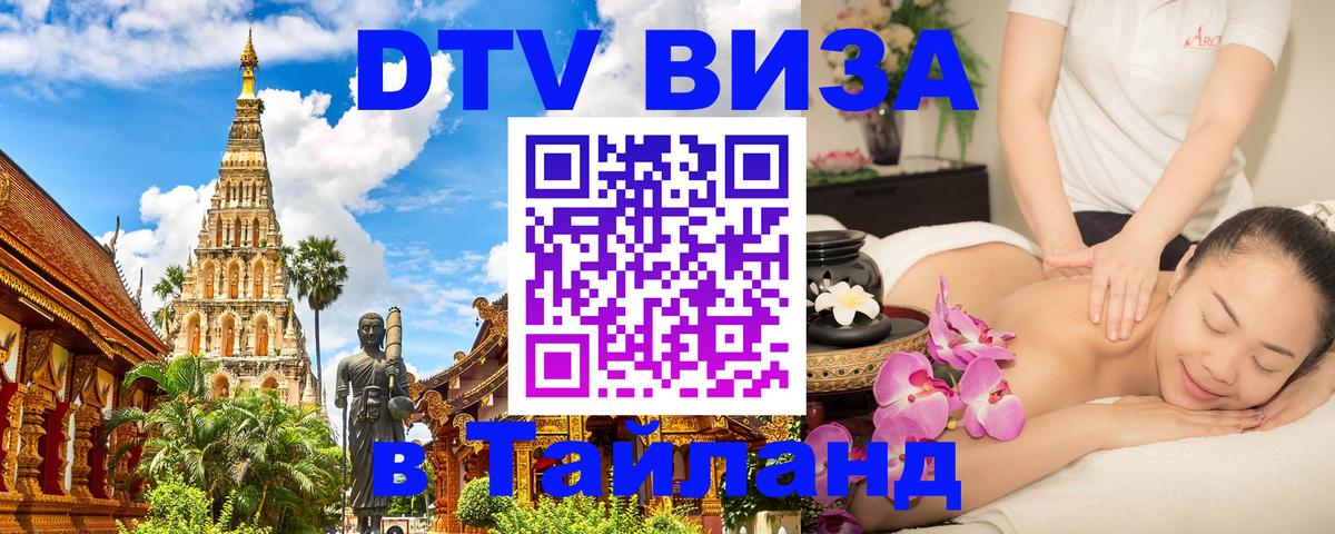 Электронная виза DTV в Тайланд 